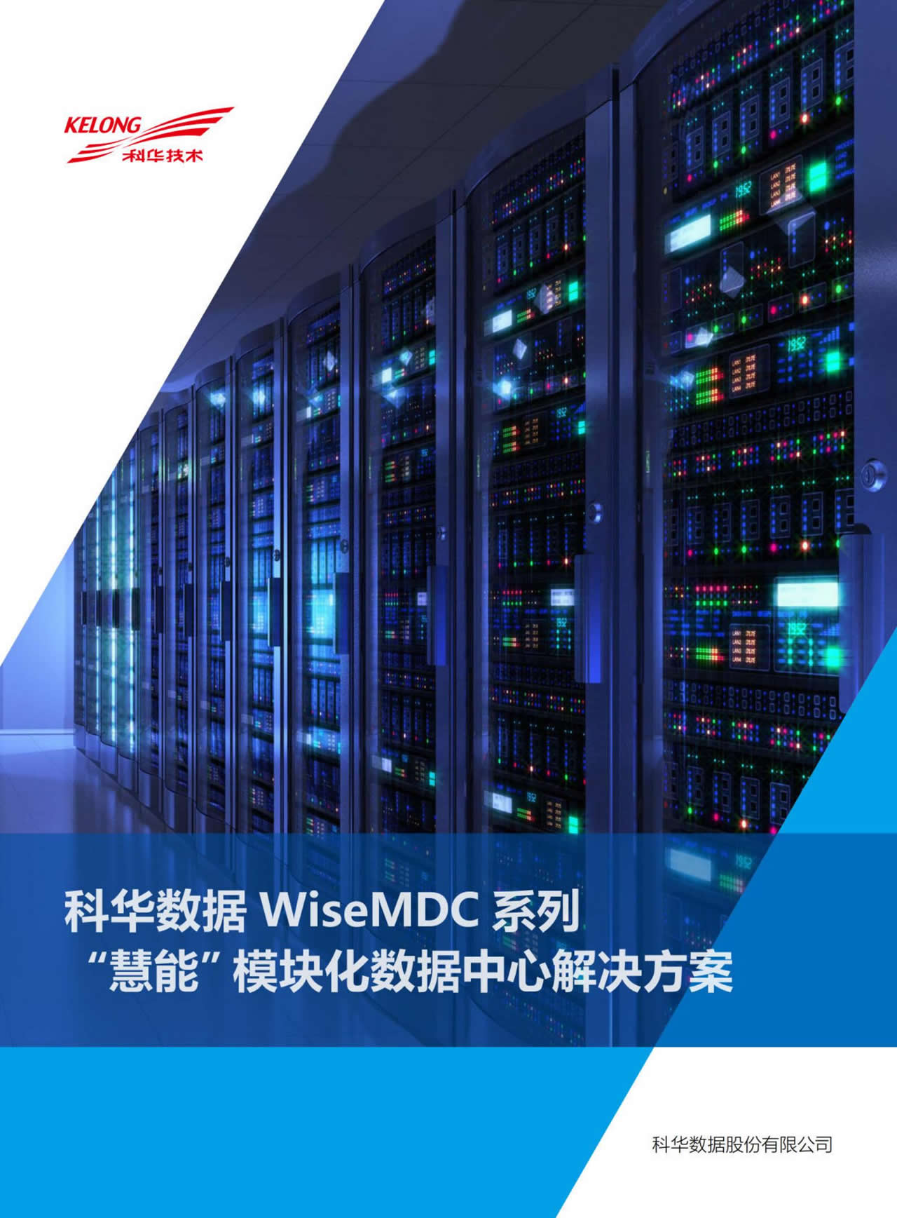 WiseMDC“慧能”模块化数据中心解决方案_厦门科华UPS电源-科华精密空调 